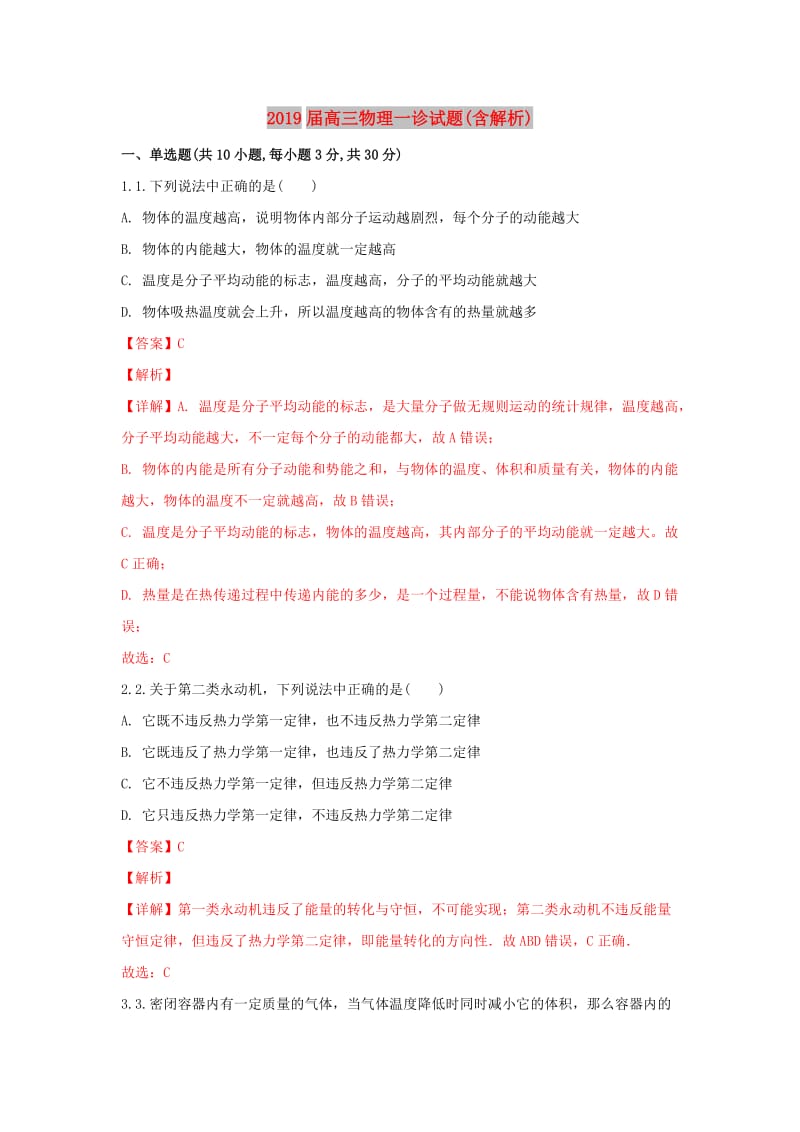 2019届高三物理一诊试题(含解析).doc_第1页