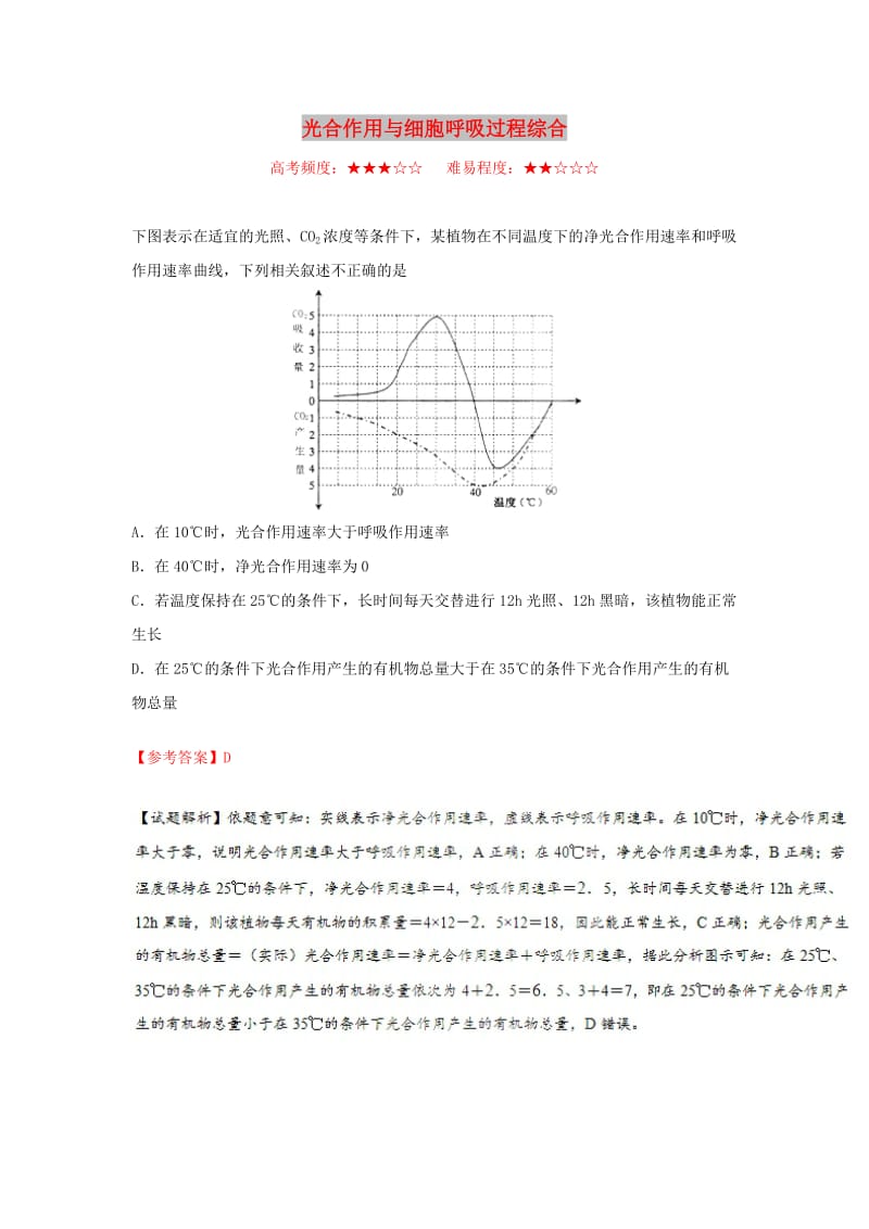 2018-2019学年高中生物 专题 光合作用与细胞呼吸过程综合每日一题 新人教版必修1.doc_第1页