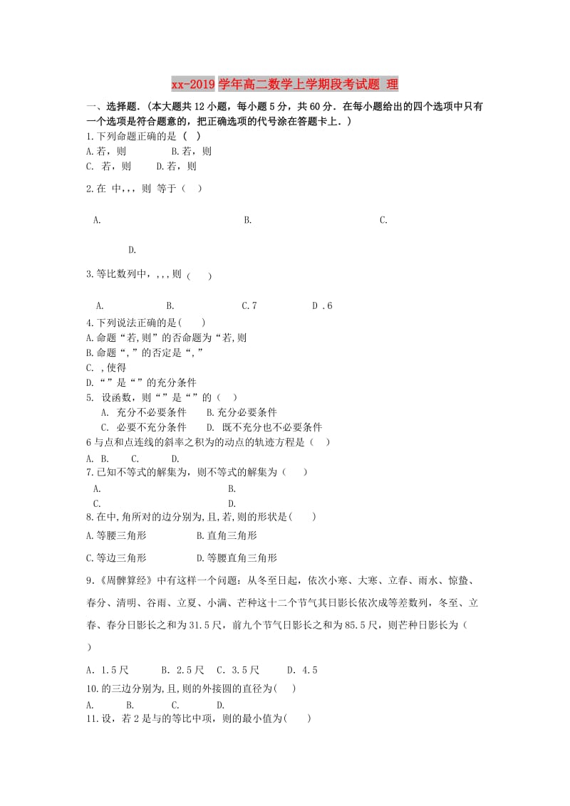 2018-2019学年高二数学上学期段考试题 理.doc_第1页