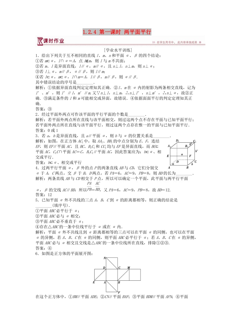 2018-2019学年高中数学 第1章 立体几何初步 1.2 点、线、面之间的位置关系 1.2.4 第一课时 两平面平行课时作业 苏教版必修2.doc_第1页