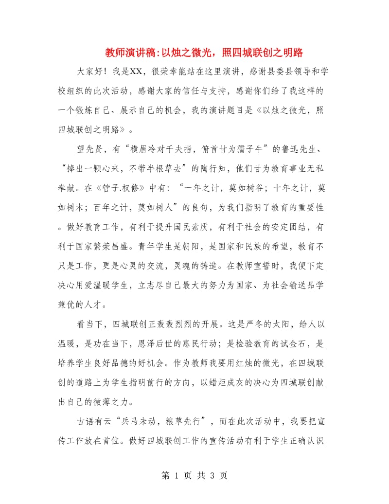 教师演讲稿以烛之微光照四城联创之明路.doc_第1页