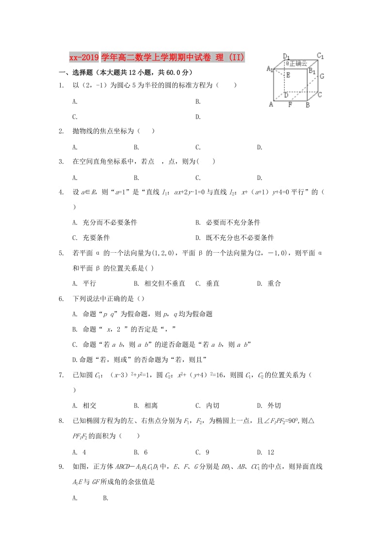 2018-2019学年高二数学上学期期中试卷 理 (II).doc_第1页