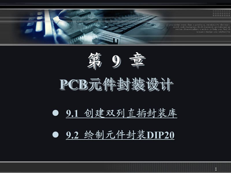 PCB元件封装设计ppt课件_第1页
