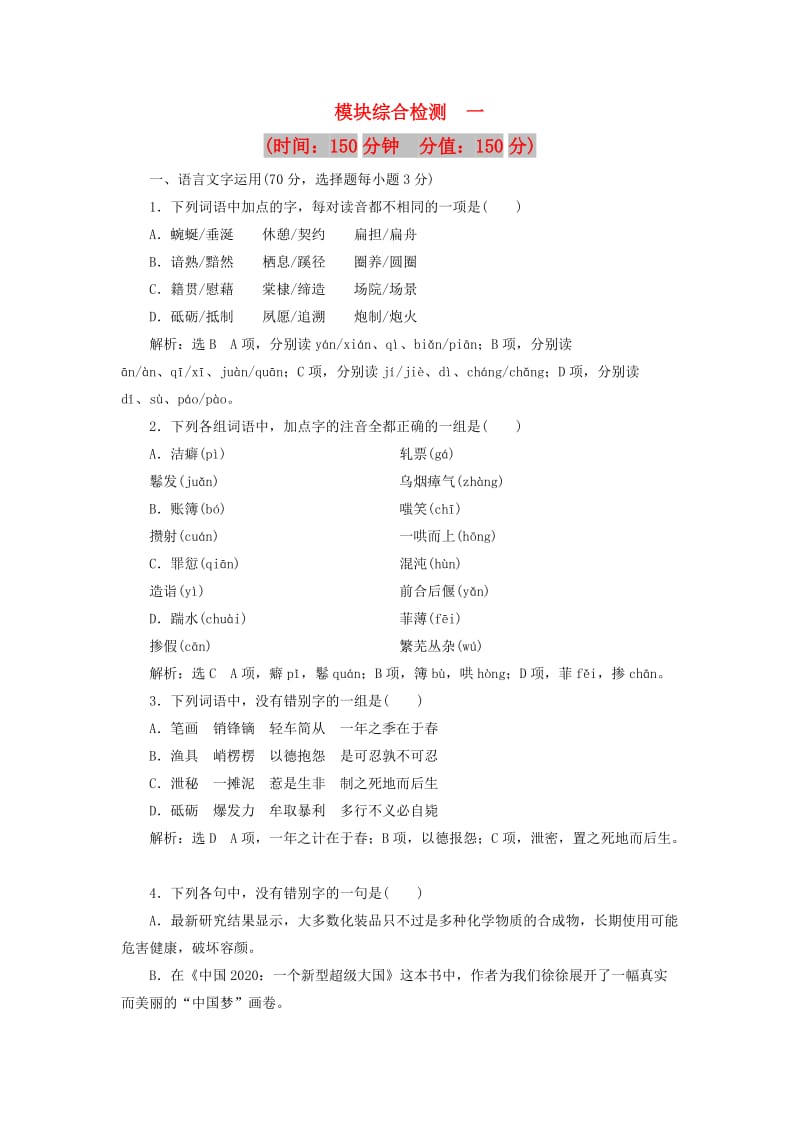 2018-2019学年高中语文 模块综合检测（含解析）苏教版选修《语言规范与创新》.doc_第1页