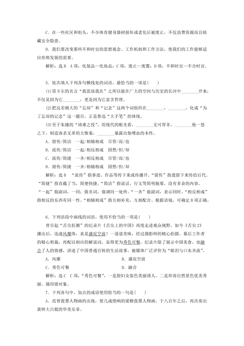 2018-2019学年高中语文 模块综合检测（含解析）苏教版选修《语言规范与创新》.doc_第2页