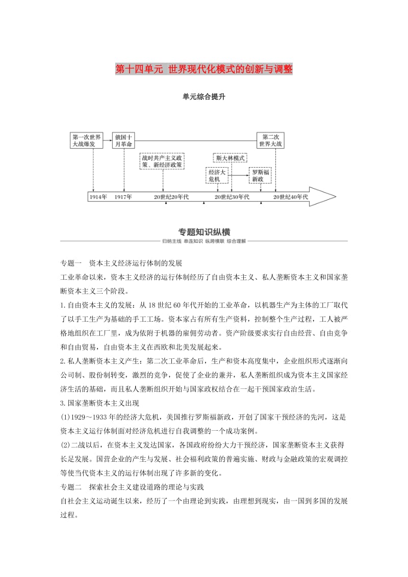 2019届高考历史一轮复习 第十四单元 世界现代化模式的创新与调整单元综合提升学案 新人教版.doc_第1页