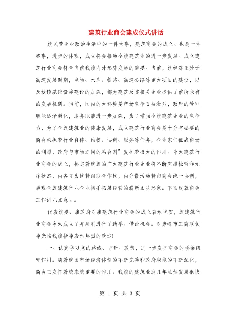 建筑行业商会建成仪式讲话.doc_第1页