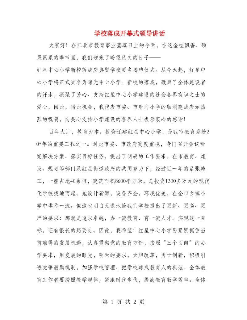 学校落成开幕式领导讲话.doc_第1页