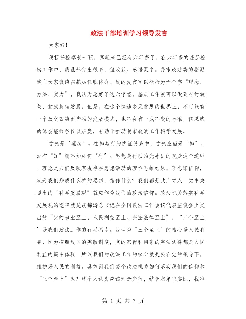 政法干部培训学习领导发言.doc_第1页