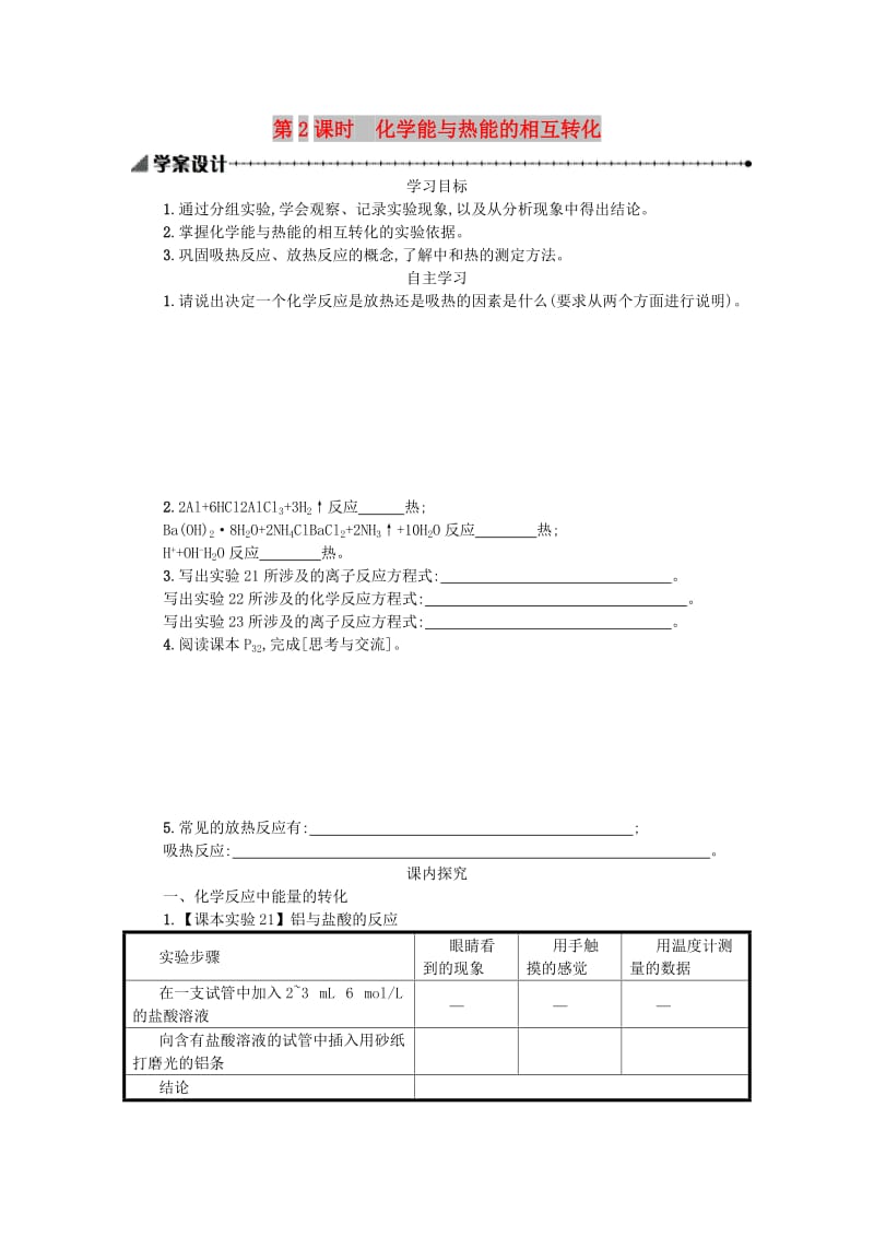 2018秋高中化学 第二章 化学反应与能量 2.1.2 化学能与热能学案 新人教版必修2.doc_第1页