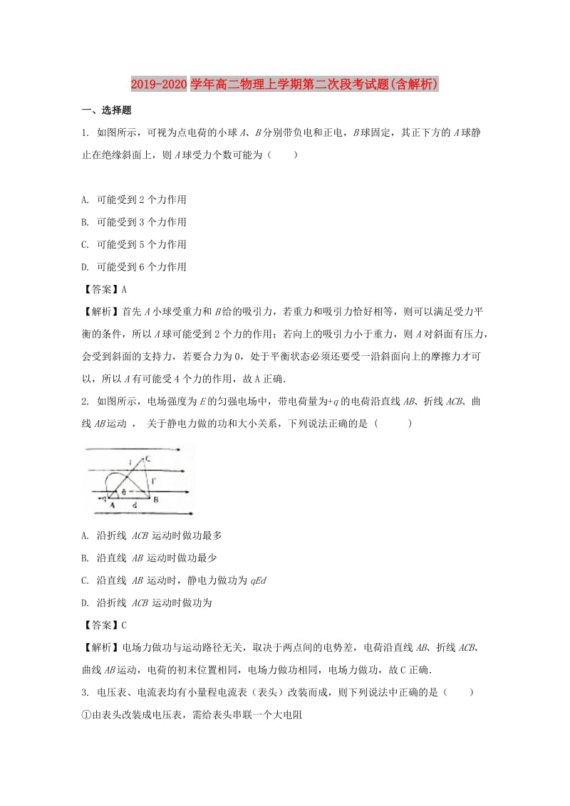 2019-2020学年高二物理上学期第二次段考试题(含解析).doc_第1页