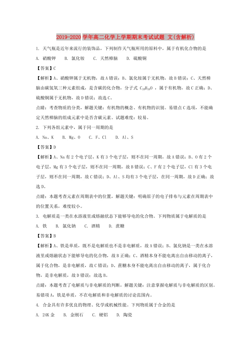 2019-2020学年高二化学上学期期末考试试题 文(含解析).doc_第1页