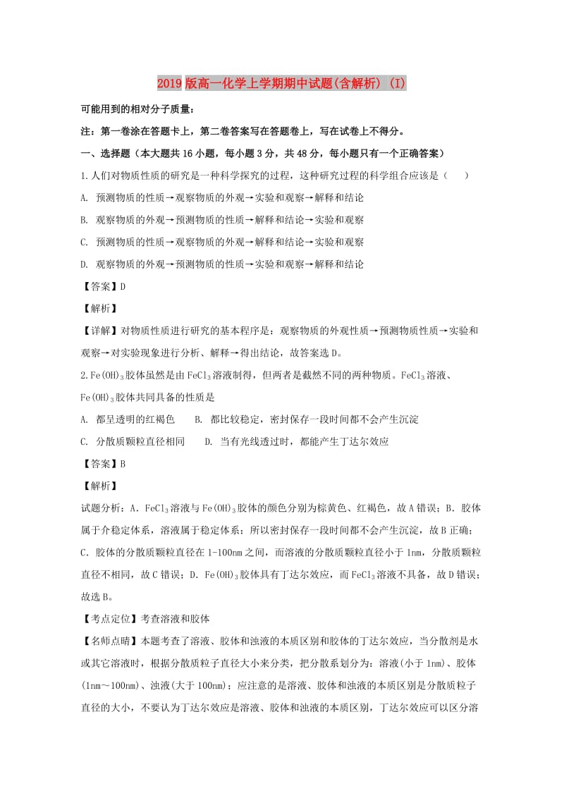 2019版高一化学上学期期中试题(含解析) (I).doc_第1页