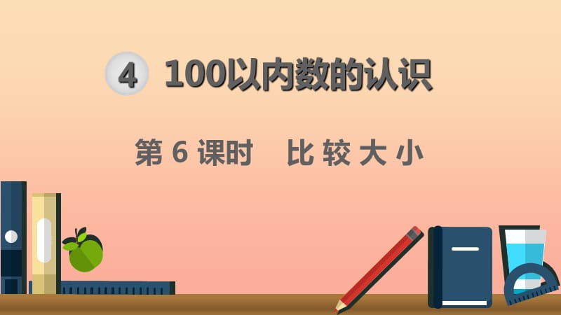 一年級數學下冊 第4單元 100以內數的認識 第6課時 比較大小課件 新人教版.ppt_第1頁