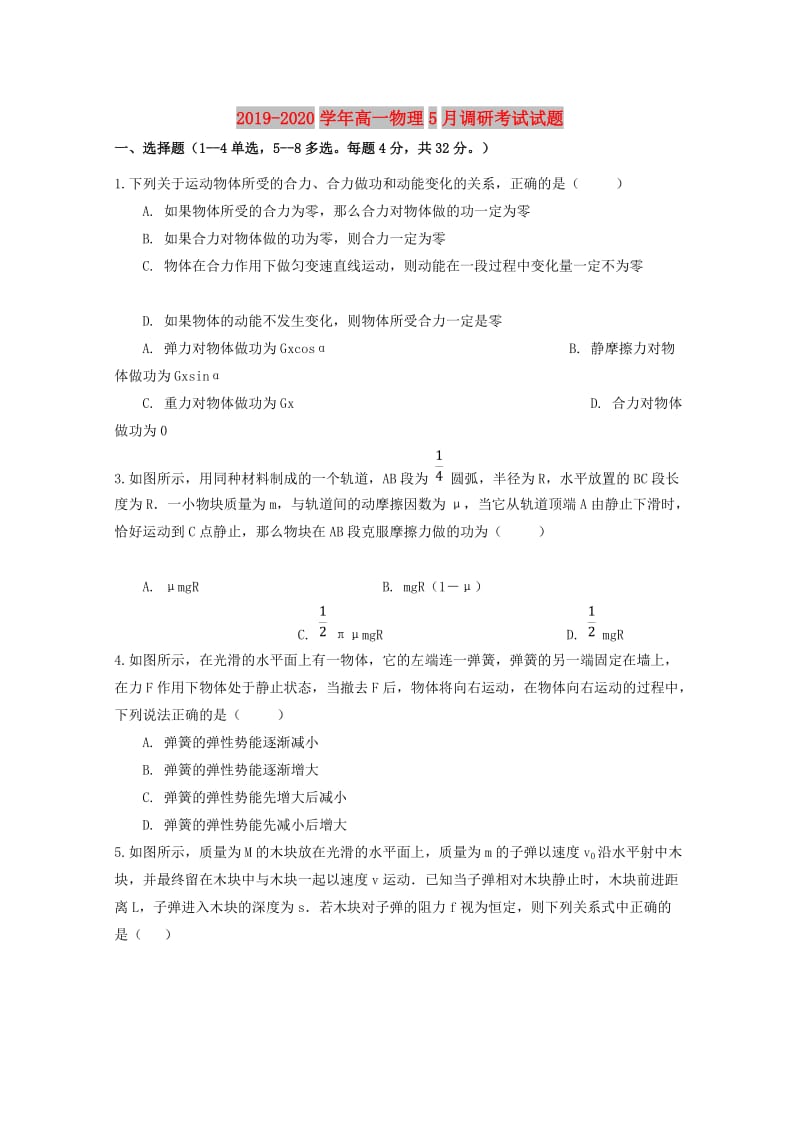 2019-2020学年高一物理5月调研考试试题.doc_第1页