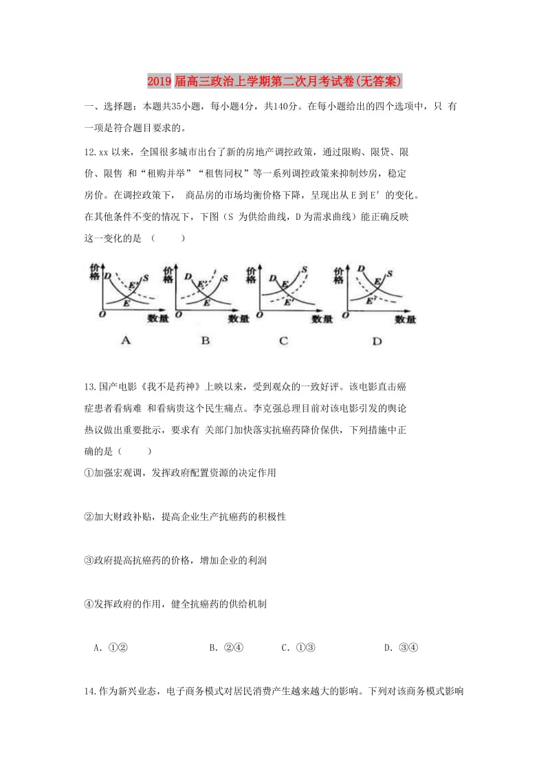 2019届高三政治上学期第二次月考试卷(无答案).doc_第1页