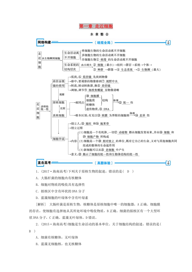 2018年秋高中生物 第一章 走近细胞本章整合学案 新人教版必修1.doc_第1页