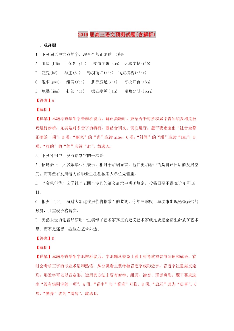 2019届高三语文预测试题(含解析).doc_第1页