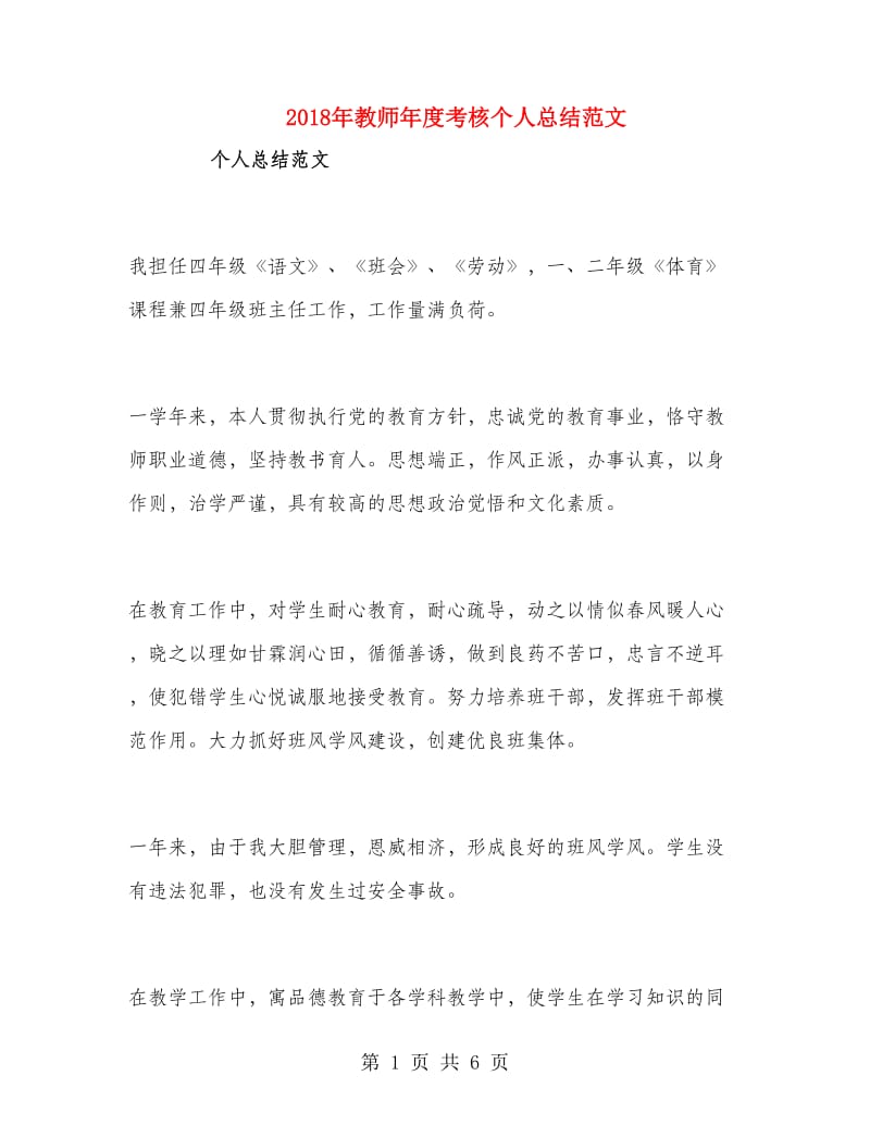 2018年教师年度考核个人总结范文.doc_第1页