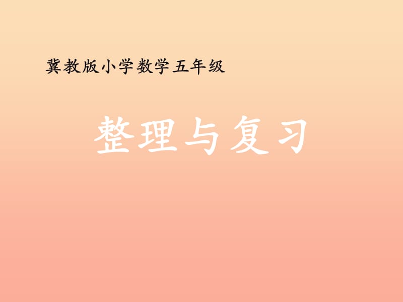 五年级数学上册第3单元小数除法整理与复习教学课件冀教版.ppt_第1页