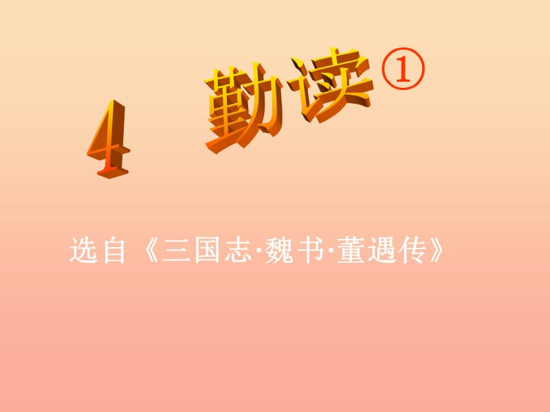 四年级语文下册 第1单元 4《勤读》课件1 沪教版.ppt_第1页