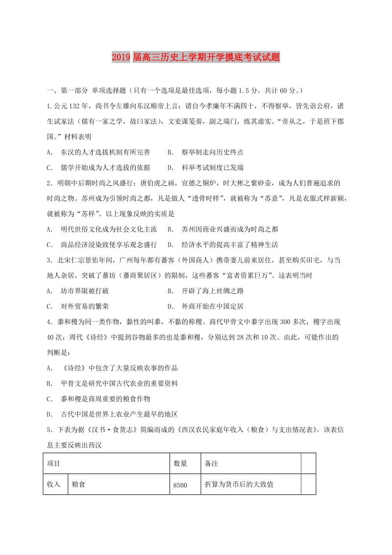 2019届高三历史上学期开学摸底考试试题.doc_第1页