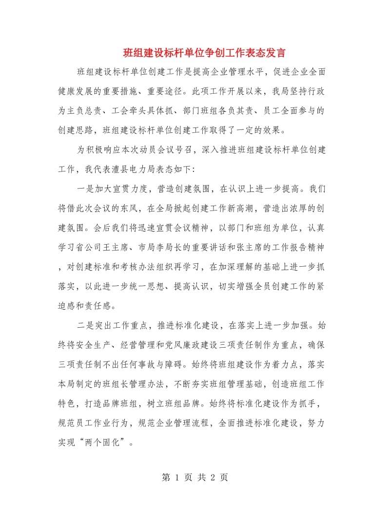 班组建设标杆单位争创工作表态发言.doc_第1页