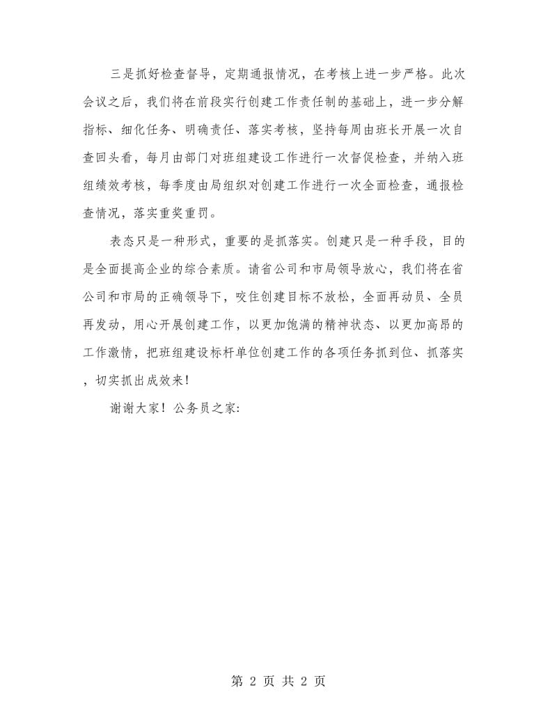 班组建设标杆单位争创工作表态发言.doc_第2页