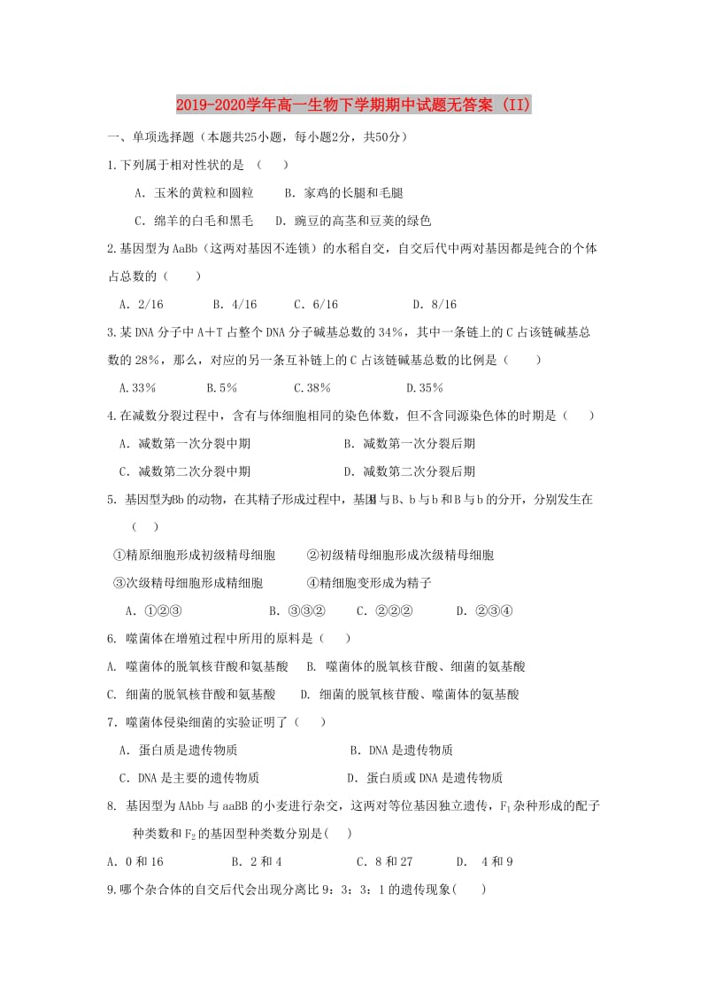 2019-2020学年高一生物下学期期中试题无答案 (II).doc_第1页