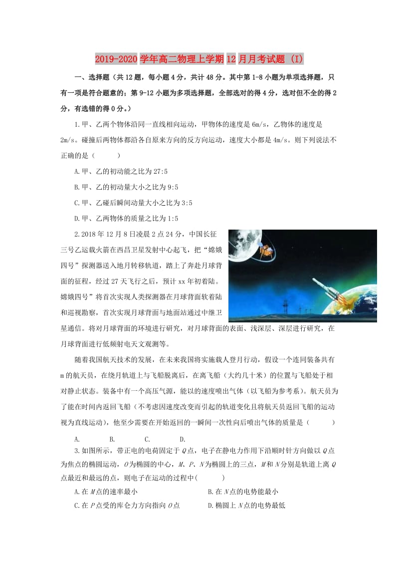 2019-2020学年高二物理上学期12月月考试题 (I).doc_第1页