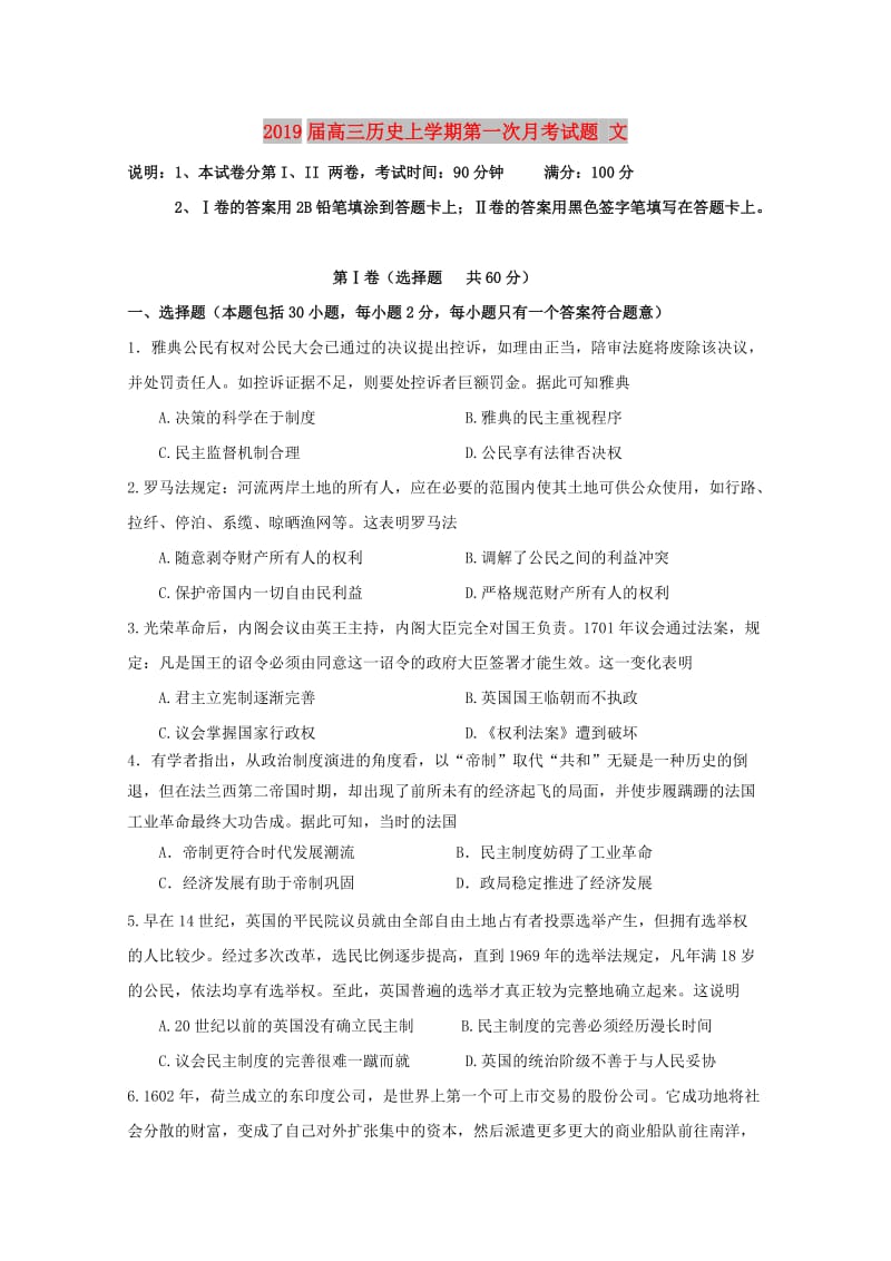 2019届高三历史上学期第一次月考试题 文.doc_第1页