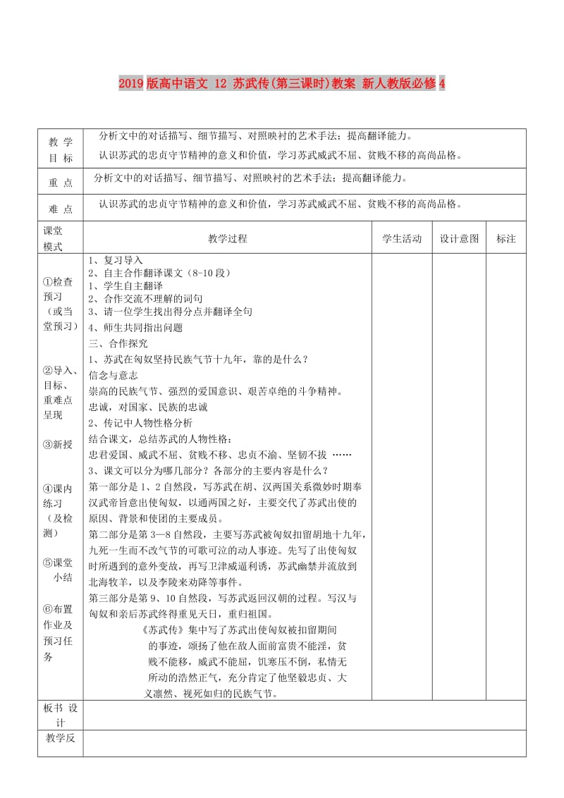 2019版高中语文 12 苏武传(第三课时)教案 新人教版必修4.doc_第1页