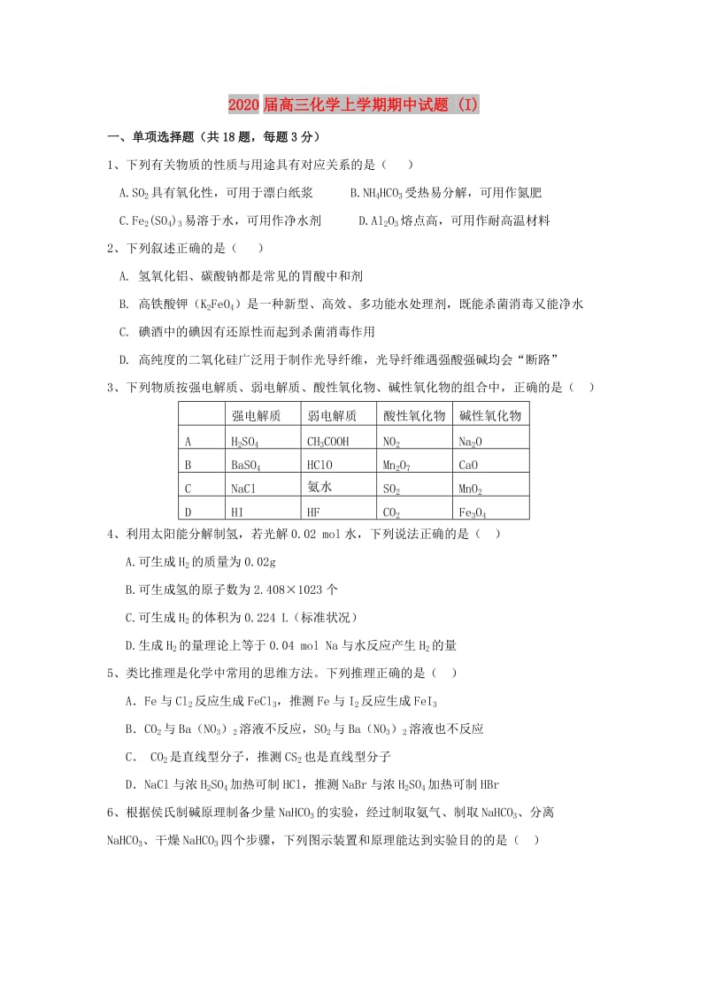 2020届高三化学上学期期中试题 (I).doc_第1页