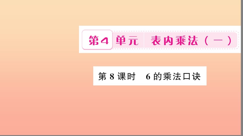 二年級數(shù)學(xué)上冊 4 表內(nèi)乘法（一）第8課時 6的乘法口訣習(xí)題課件 新人教版.ppt_第1頁