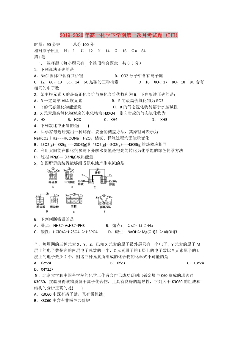 2019-2020年高一化学下学期第一次月考试题 (III).doc_第1页