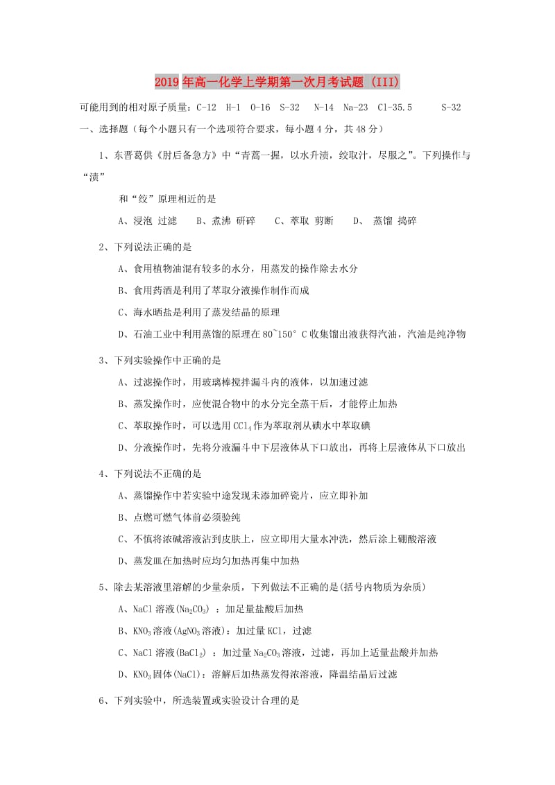 2019年高一化学上学期第一次月考试题 (III).doc_第1页