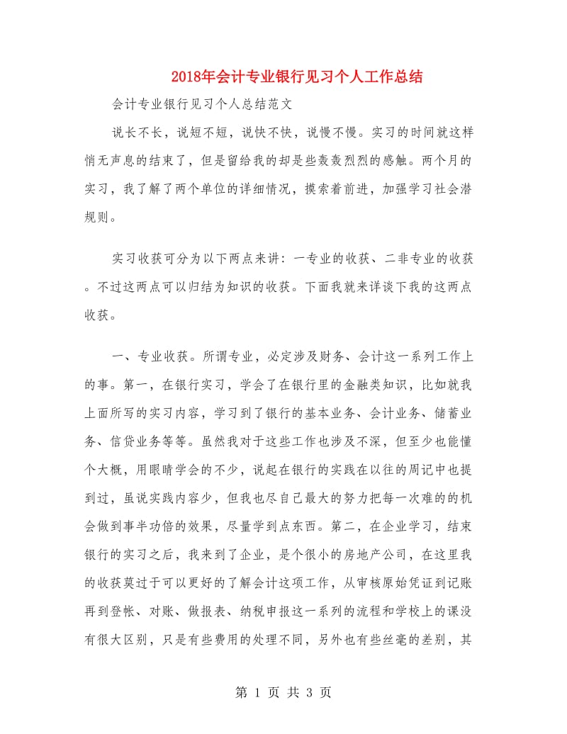 2018年会计专业银行见习个人工作总结.doc_第1页