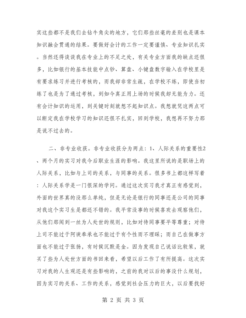 2018年会计专业银行见习个人工作总结.doc_第2页