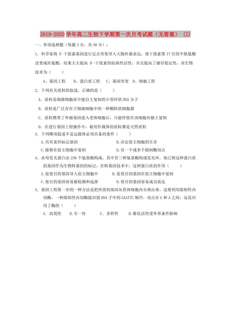 2019-2020学年高二生物下学期第一次月考试题（无答案） (I).doc_第1页