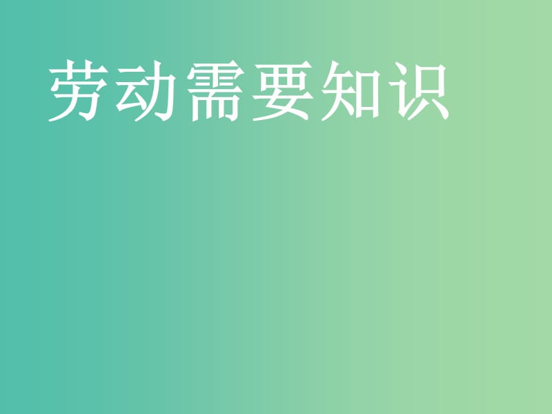 六年級(jí)品社上冊(cè)《勞動(dòng)需要知識(shí)》課件1 浙教版.ppt_第1頁(yè)