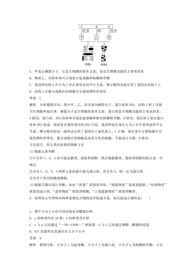 通用版2019版高考生物二轮复习专题一细胞的分子组成基本结构和生命历程考点1细胞的分子组成学案.doc_第2页