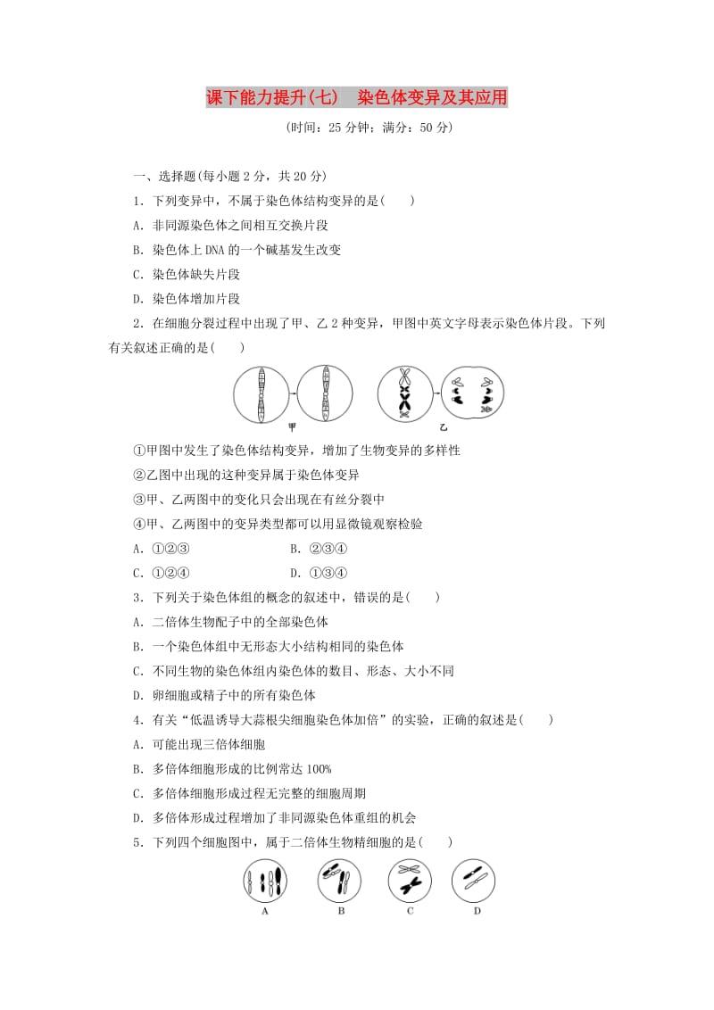 2018年高中生物 课下能力提升（七）染色体变异及其应用 苏教版必修2.doc_第1页