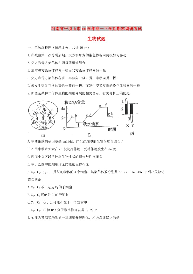 河南省平顶山市2017-2018学年高一生物下学期期末调研考试试题.doc_第1页