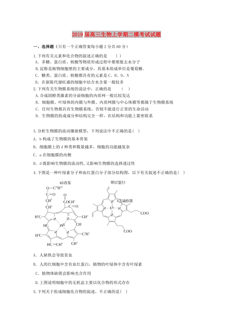 2019届高三生物上学期二模考试试题.doc_第1页