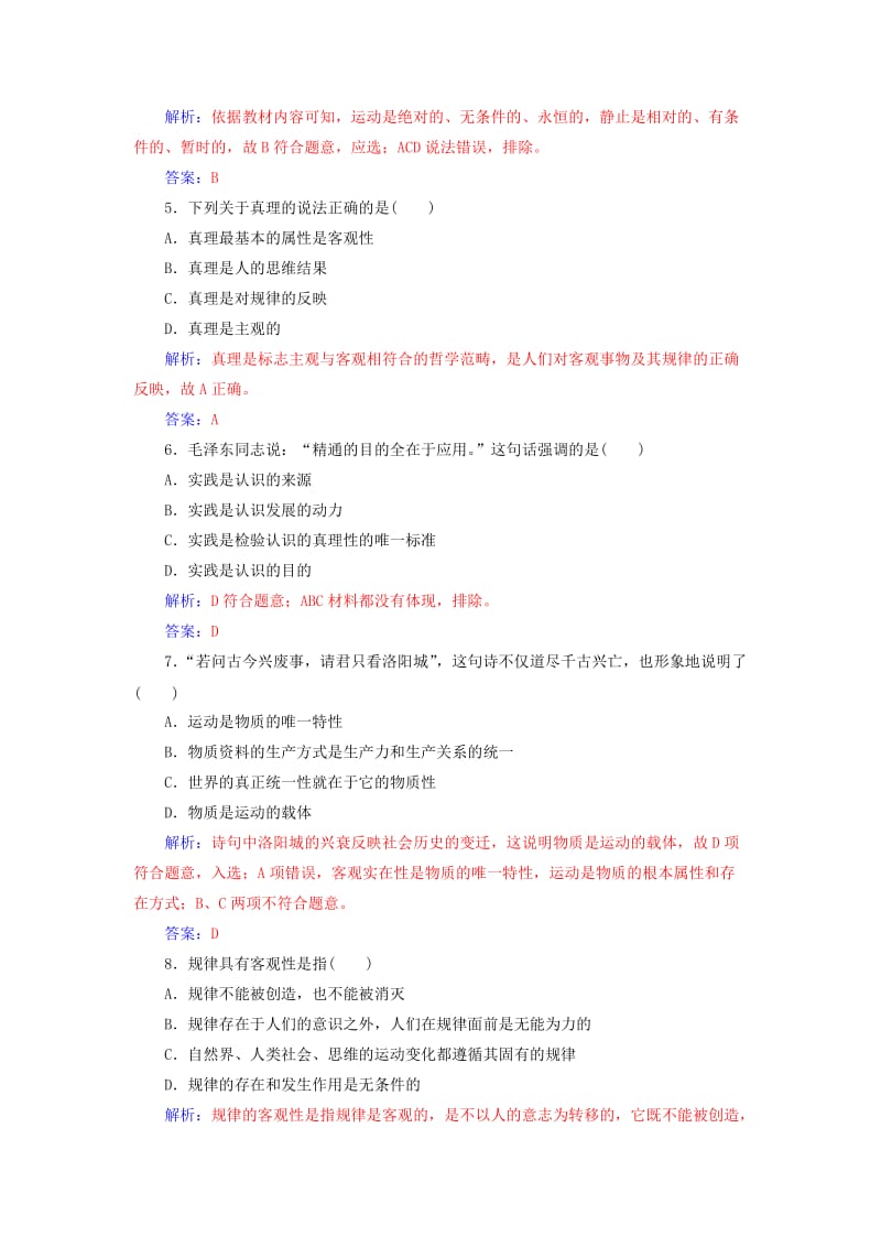 2018-2019年高考政治学业水平测试一轮复习 专题十四 探索世界与追求真理（含解析）.doc_第2页