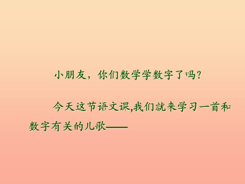 一年级语文上册 第3单元 数字歌课件2 北师大版.ppt_第1页