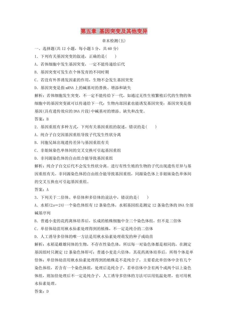 2017-2018学年高中生物 第五章 基因突变及其他变异章末检测 新人教版必修2.doc_第1页