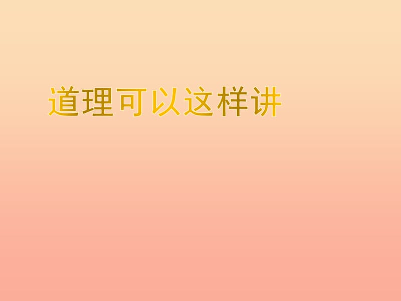 2019春四年级语文下册 第三单元《阅读链接 道理可以这样讲》教学课件 冀教版.ppt_第1页