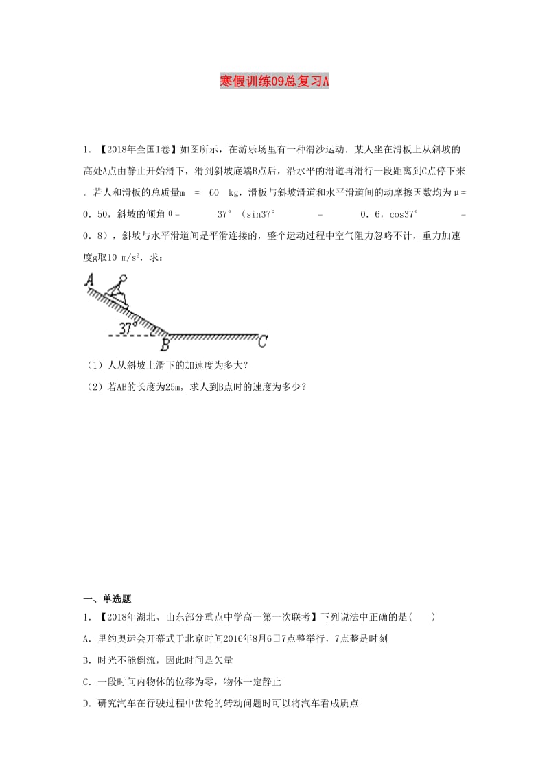 2018-2019学年高一物理 寒假训练09 总复习A.docx_第1页