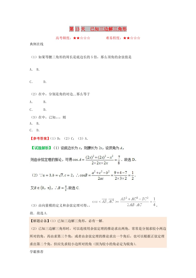 2018高中数学 每日一题之快乐暑假 第13天 已知三边解三角形 理 新人教A版.doc_第1页